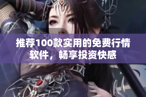 推荐100款实用的免费行情软件，畅享投资快感