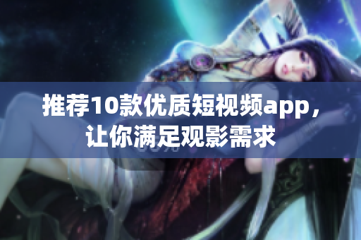 推荐10款优质短视频app，让你满足观影需求