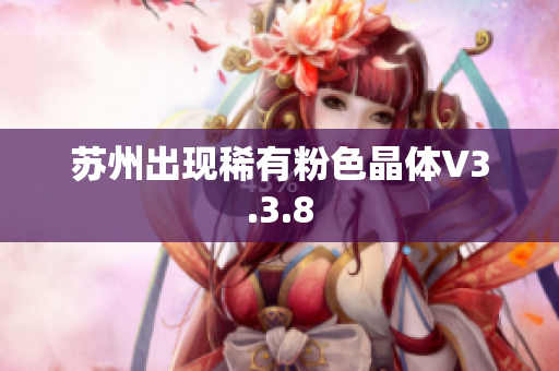 苏州出现稀有粉色晶体V3.3.8