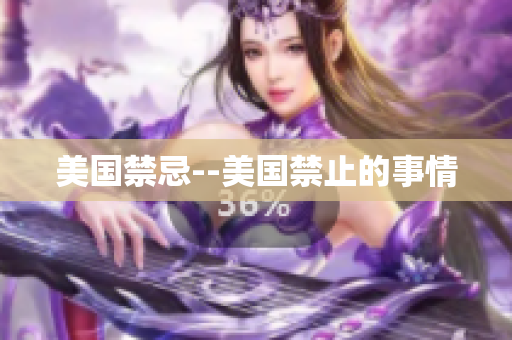 美国禁忌--美国禁止的事情
