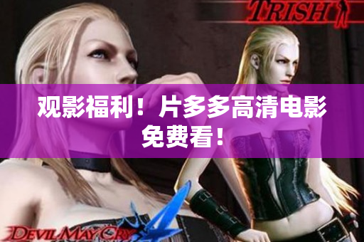 观影福利！片多多高清电影免费看！