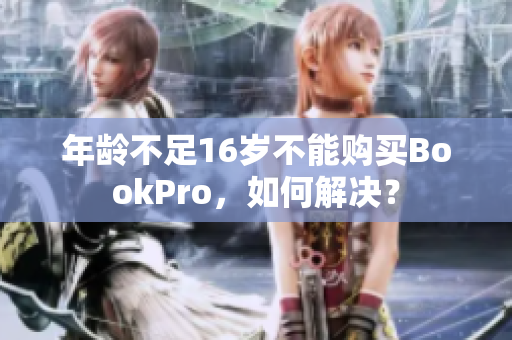 年龄不足16岁不能购买BookPro，如何解决？