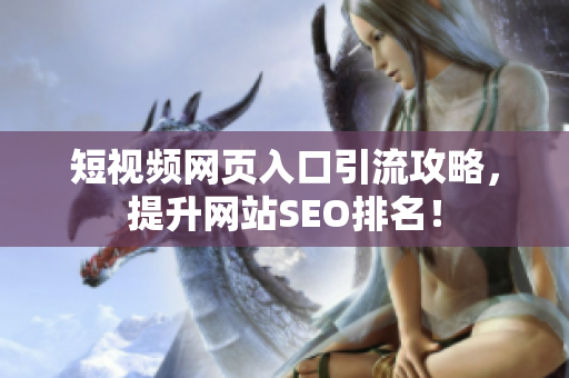 短视频网页入口引流攻略，提升网站SEO排名！