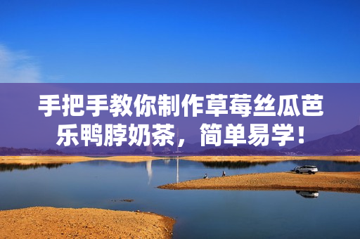 手把手教你制作草莓丝瓜芭乐鸭脖奶茶，简单易学！