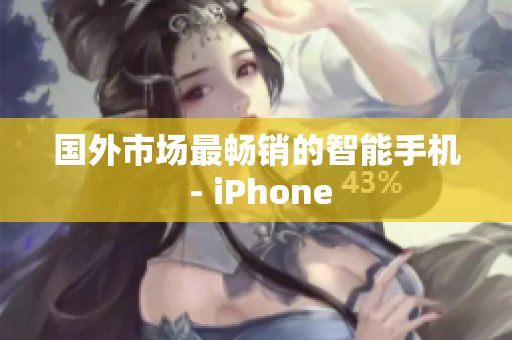 国外市场最畅销的智能手机 - iPhone