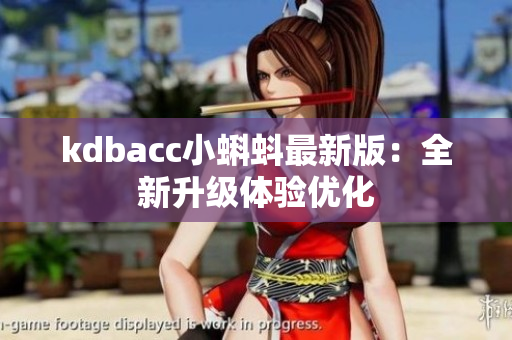 kdbacc小蝌蚪最新版：全新升级体验优化