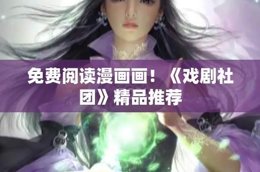 免费阅读漫画画！《戏剧社团》精品推荐