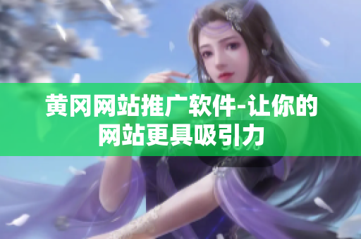 黄冈网站推广软件-让你的网站更具吸引力