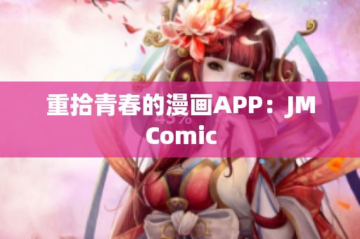 重拾青春的漫画APP：JMComic