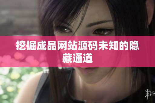 挖掘成品网站源码未知的隐藏通道