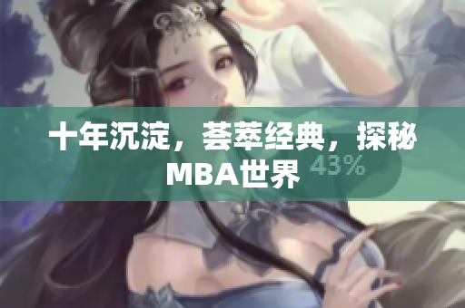 十年沉淀，荟萃经典，探秘MBA世界