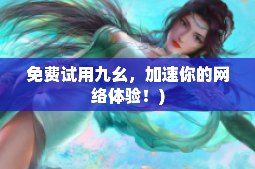 免费试用九幺，加速你的网络体验！)