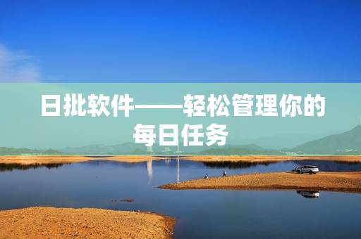 日批软件——轻松管理你的每日任务