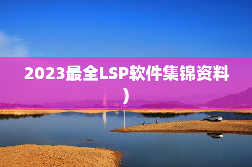2023最全LSP软件集锦资料)