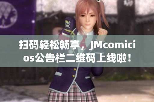 扫码轻松畅享，JMcomicios公告栏二维码上线啦！