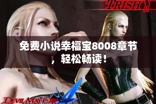 免费小说幸福宝8008章节，轻松畅读！