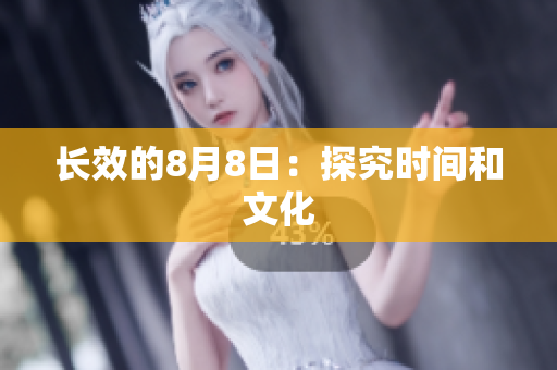 长效的8月8日：探究时间和文化