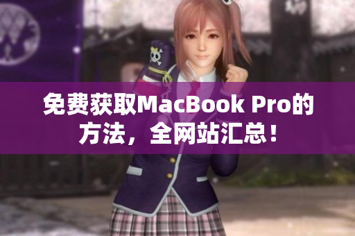 免费获取MacBook Pro的方法，全网站汇总！