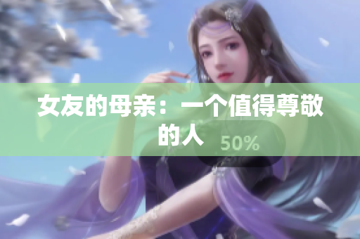 女友的母亲：一个值得尊敬的人