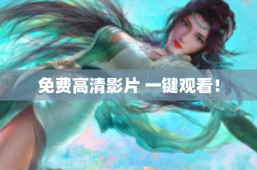 免费高清影片 一键观看！