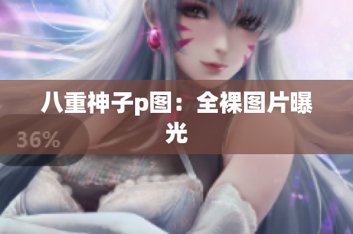 八重神子p图：全裸图片曝光
