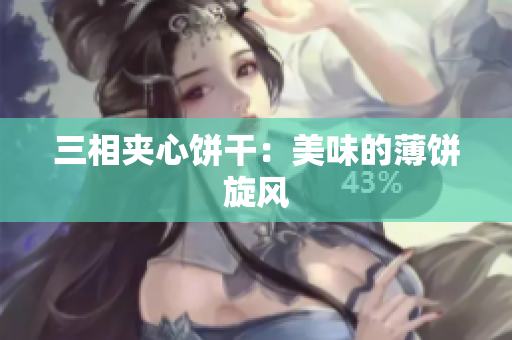 三相夹心饼干：美味的薄饼旋风