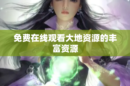 免费在线观看大地资源的丰富资源