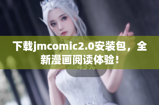 下载jmcomic2.0安装包，全新漫画阅读体验！