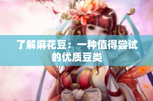了解麻花豆：一种值得尝试的优质豆类