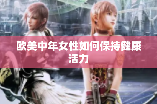 欧美中年女性如何保持健康活力