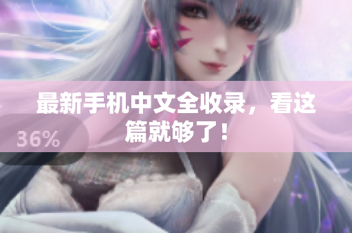 最新手机中文全收录，看这篇就够了！
