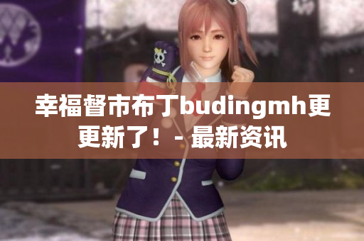 幸福督市布丁budingmh更更新了！- 最新资讯