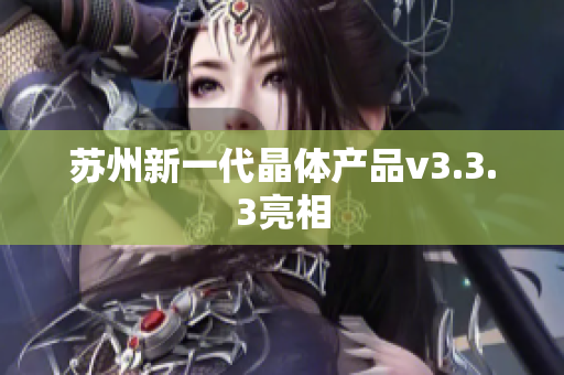 苏州新一代晶体产品v3.3.3亮相