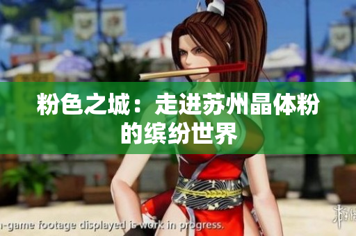 粉色之城：走进苏州晶体粉的缤纷世界