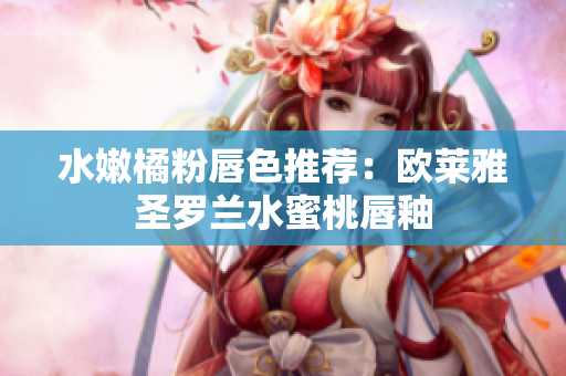 水嫩橘粉唇色推荐：欧莱雅圣罗兰水蜜桃唇釉