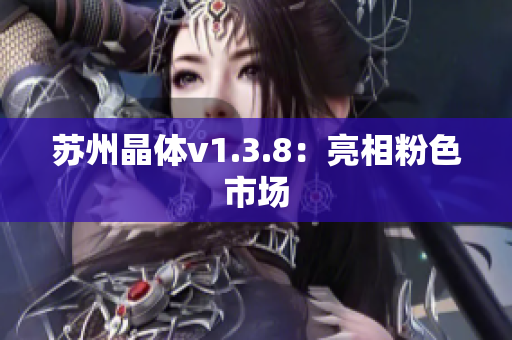 苏州晶体v1.3.8：亮相粉色市场