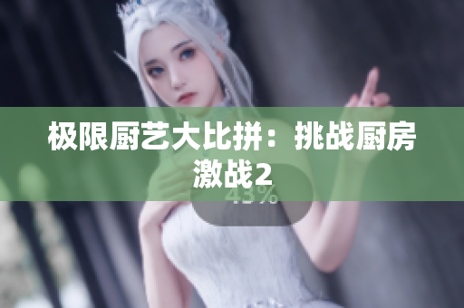 极限厨艺大比拼：挑战厨房激战2