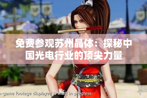免费参观苏州晶体：探秘中国光电行业的顶尖力量