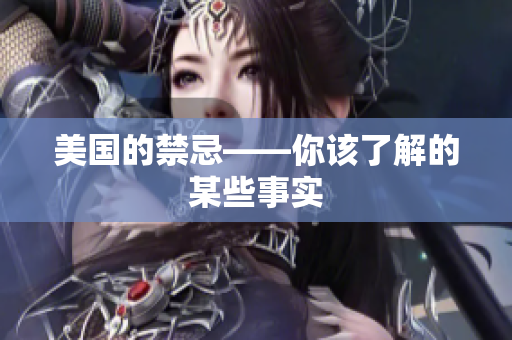 美国的禁忌——你该了解的某些事实