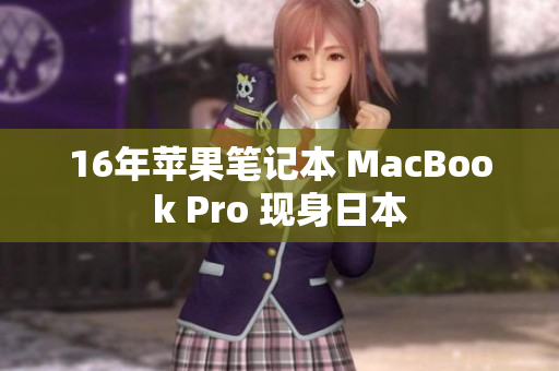 16年苹果笔记本 MacBook Pro 现身日本