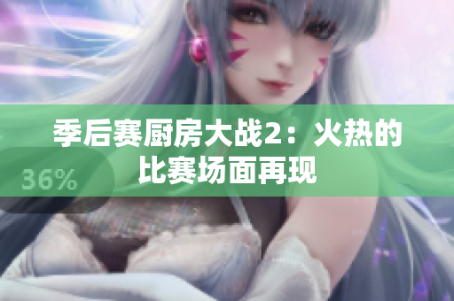 季后赛厨房大战2：火热的比赛场面再现