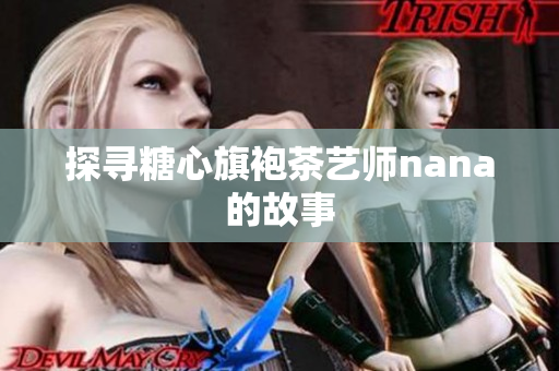 探寻糖心旗袍茶艺师nana的故事