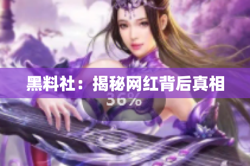 黑料社：揭秘网红背后真相