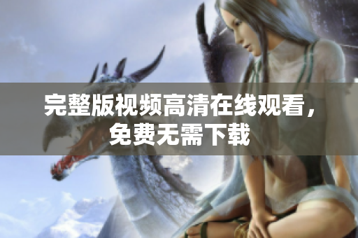 完整版视频高清在线观看，免费无需下载