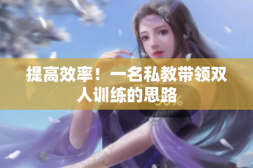 提高效率！一名私教带领双人训练的思路