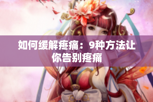 如何缓解疼痛：9种方法让你告别疼痛