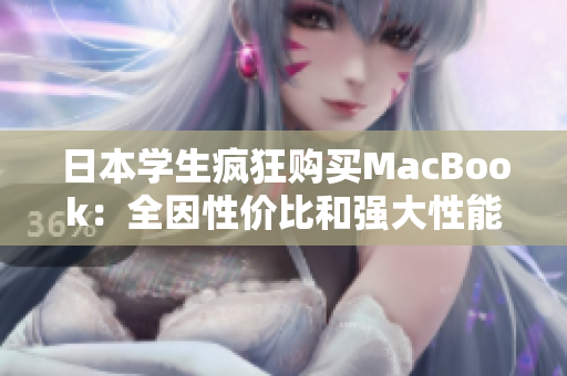 日本学生疯狂购买MacBook：全因性价比和强大性能