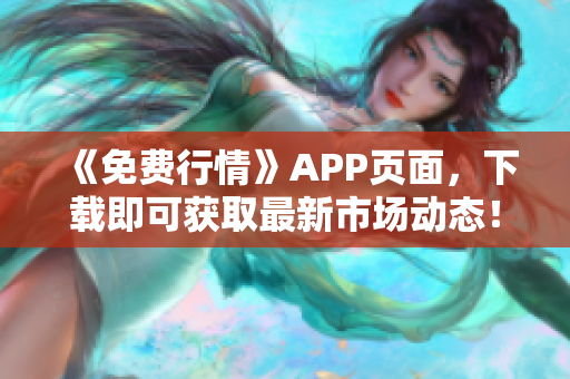 《免费行情》APP页面，下载即可获取最新市场动态！