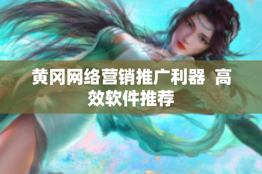 黄冈网络营销推广利器  高效软件推荐