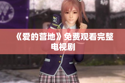 《爱的营地》免费观看完整电视剧